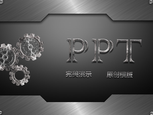 金属质感工业齿轮动态PPT模板